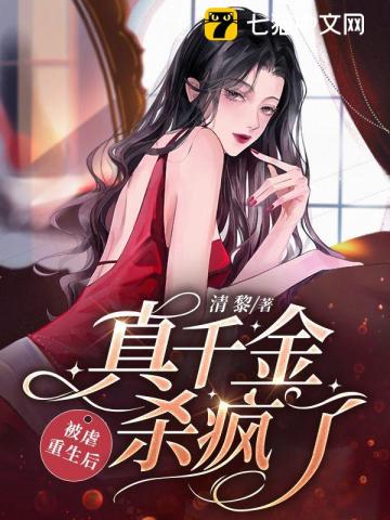 After being abused and reborn, the real daughter went crazy