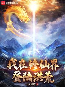 I landed in the prehistoric world in the world of cultivation