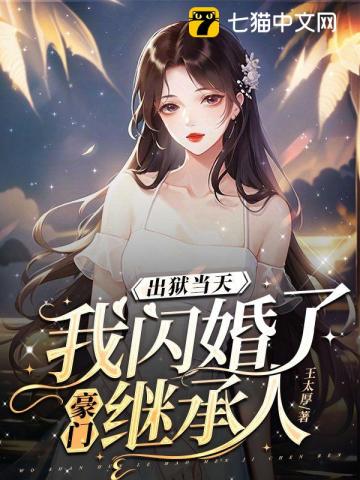 On the day I was released from prison, I had a flash marriage with the heir of a wealthy family.