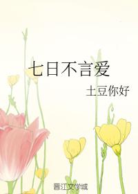 seven days without love