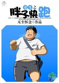 Reborn Fat Man Run