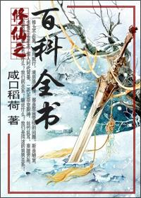 Encyclopedia of Immortal Cultivation