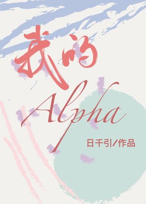 my alpha