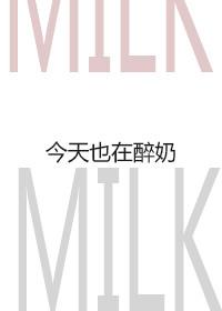 Drunk milk today