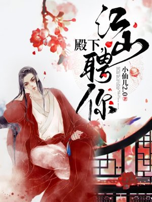 Your Highness, Jiangshan hires you