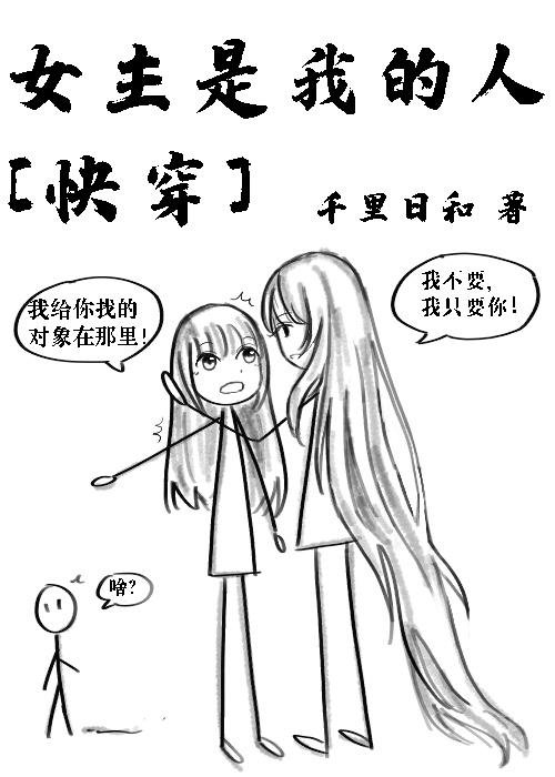 The heroine is mine [Quick Transmigration]