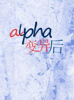 After alpha mutation