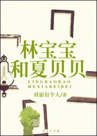 Lin Baobao and Xia Beibei