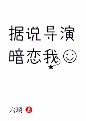 It is said that the director has a crush on me