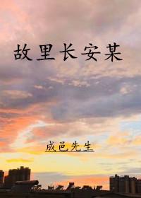Hometown Chang'an