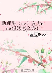 Assistant boyfriend Li Max wants to marry what to do!