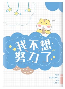 Shushu doesn't want to work hard anymore