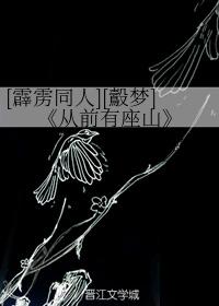 [鷇梦] Once upon a time there was a mountain