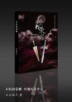 【Ye Huang】Immortal Glory