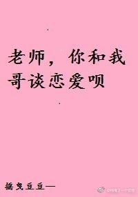 Teacher, you and my brother fall in love
