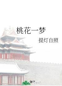 Peach Blossom Dream