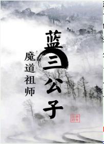 【Fellow of the Patriarch of the Demonic Dao】Third Young Master Lan