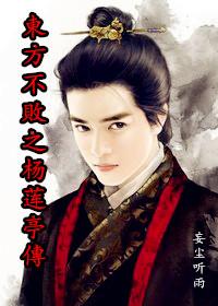 The Legend of Yang Lianting, Invincible in the East