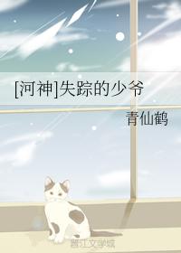 [River God] The missing young master