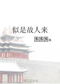 似 是 故 人 来