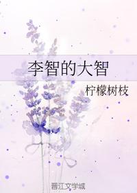 Li Zhi's great wisdom