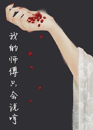 My master can only say hum