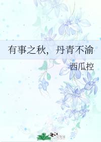 In the autumn of things, Danqing will not change