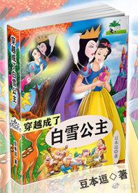 Time travel became Snow White gl