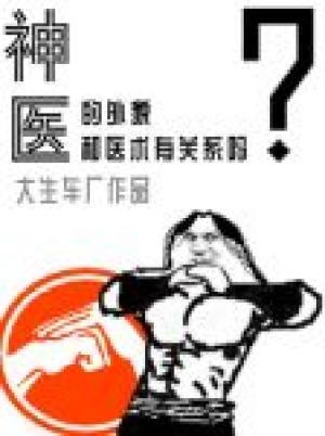 Is there any relationship between the appearance of a miracle doctor and his medical skills?