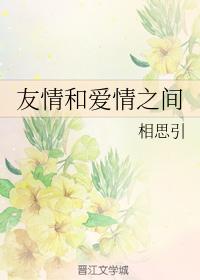 between friendship and love