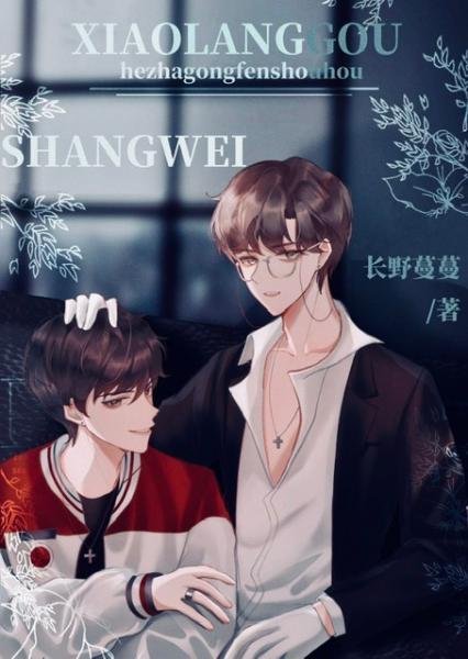 After breaking up with Zha Gong, the little wolf dog took over