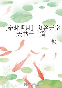 [Qin Shi Mingyue] Ghost Valley Wordless Heavenly Book Thirteen Chapters