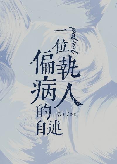 Autobiography of a paranoid patient