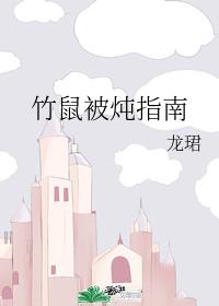 Bamboo Rat Stewed Guide