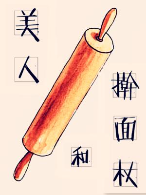 beauty and rolling pin
