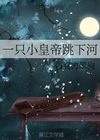 A little emperor jumped into the river