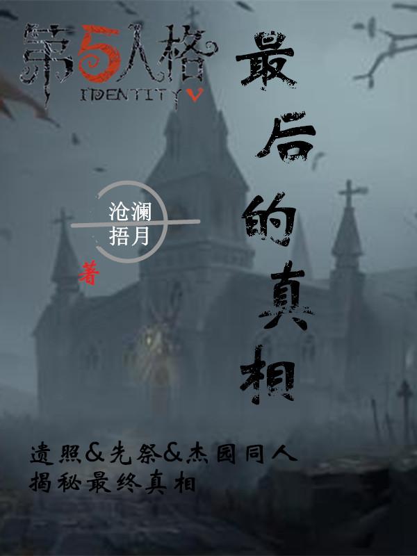 Fifth Personality Doujin: The Last Truth