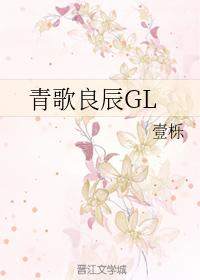 Qingge Liangchen GL
