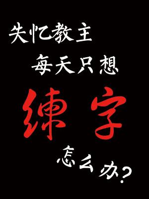 Amnesia leader just wants to practice calligraphy every day, what should I do?