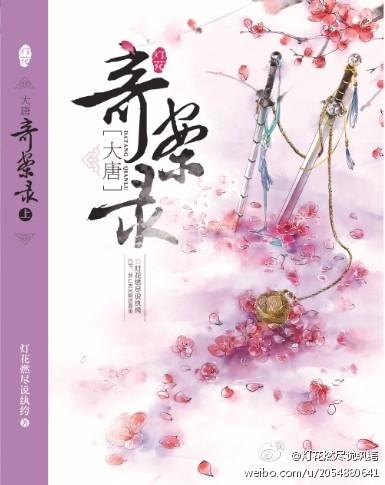 [Di Wei] The Great Tang Case Record 2