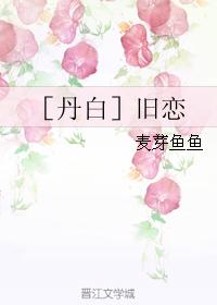 【Danbai】Old Love