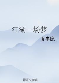 Jianghu a dream