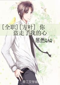 [Full-time][Fang Ye] You stole my heart