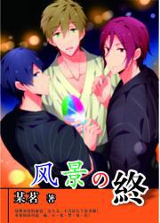 [Free!True Haruka Rin Haruka] The end of the landscape [Multi-line ending]