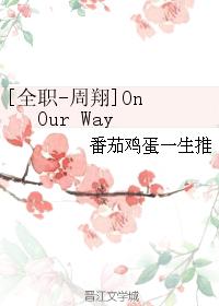 [Full Time-Zhou Xiang] On Our Way