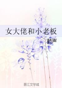 Big Girl and Little Boss