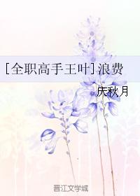 [full-time master Wang Ye] waste