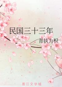 33 years of the Republic of China