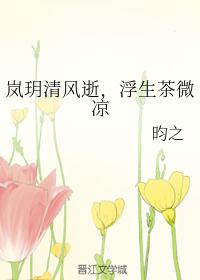 Lanyue's breeze is gone, Fusheng tea is slightly cool