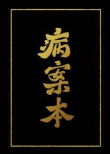 Case File Compendium